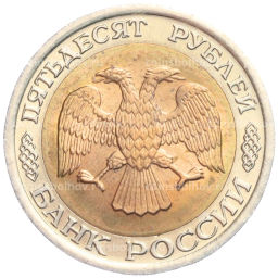50 рублей 1992 года ЛМД