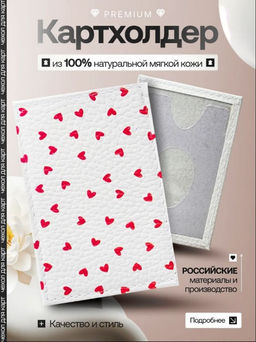 Женский кожаный картхолдер card-wh-serdca-xp600