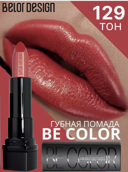 BelorDesign Губная помада Be Color тон 129 ягодный мусс - Belor design фото 4