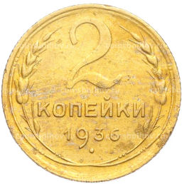 Монета 2 копейки 1936 года