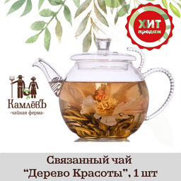 Цена за 2 шт. КамлёвЪ Связанный чай Дерево Красоты, 1 шт.