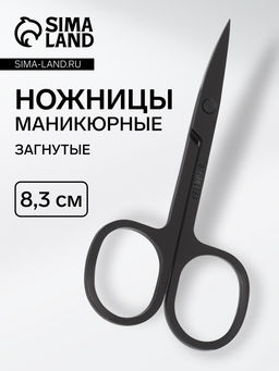 Цена за 2 шт. Ножницы маникюрные, узкие, загнутые, 8.8 см, чёрные