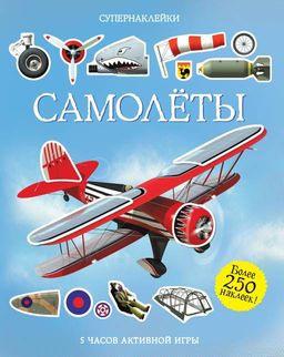 Самолёты. Тадхоуп С.