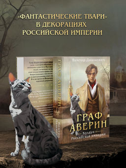 Граф Аверин. Колдун Российской империи (формат клатчбук) - Эксмо фото 8