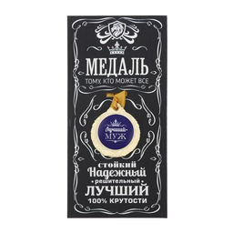 Медаль мужская «Лучший муж», d=4 см