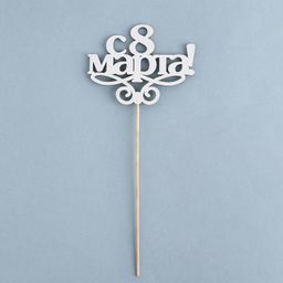 Цена за 10 шт. Топпер 8 марта серебро - Simaland фото 3