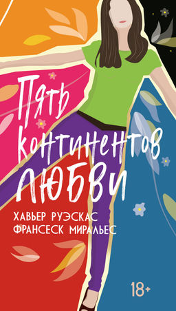 Пять континентов любви. Руэскас Х., Миральес Ф. - Азбука фото 2