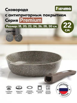 PREMIUM MOKKO Сковорода 22см со съемной ручкой, арт. 022902