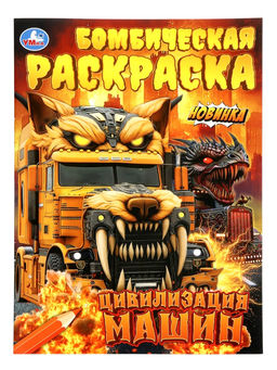 Бомбическая раскраска «Цивилизация машин», 16 стр