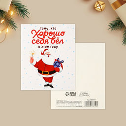 Цена за 20 шт. Открытка-мини новогодняя Хорошо себя вёл, Дед Мороз 10.5?8.5 см