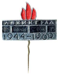 Значок Ленинград -25 лет со дня освобождения