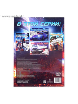 Цена за 2 шт. Раскраска Для мальчиков, 16 стр., формат А4