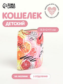 Кошелёк детский Апельсины, на молнии, разноцветный