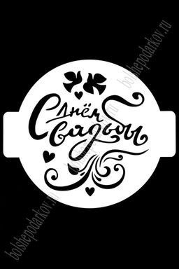 Трафарет "Свадьба, любовь" ЛВ-13 (24 см)