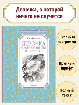 Девочка, с которой ничего не случится. Булычев К.