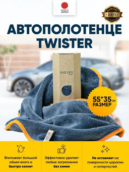 Автополотенце Twister (Каленая сталь) - Wai ora фото 4