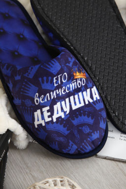 Тапки Величество дедушка