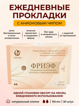 Ежедневные гигиенические прокладки с анионовым чипом. "Фриэф", 155 мм, 30 шт