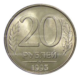 Монета 20 рублей 1993 года ММД