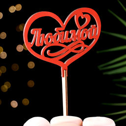 Топпер для торта деревянный «Любимой», красный, 13×10 см