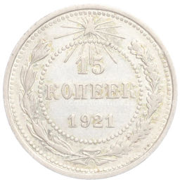 15 копеек 1921 года
