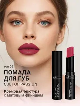 LavelleCollection Помада для губ LS15 тон 06, матовая кремовая CULT OF PASSION