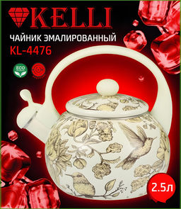 Чайник эмалир. 2,5 л Kelli, арт. KL-4476