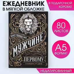 Ежедневник в мягкой обложке А5, 80 л, в подарочной коробке Ностоящий