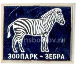 Значок Зоопарк  зебра