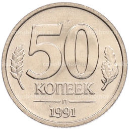 Монета 50 копеек 1991 года Л (ГКЧП)