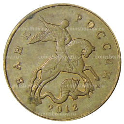 50 копеек 2012 года М