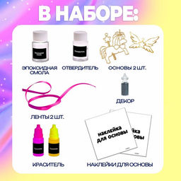 Набор для опытов с эпоксидной смолой Создай своё украшение: Пони, 2 основы