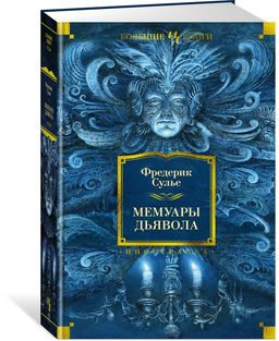 Мемуары Дьявола. Сулье Ф.