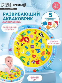 Акваковрик Крошка Я «Развивашки» надувной, развивающий, водный коврик, 65x65 см