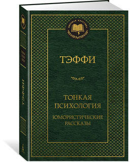 Тонкая психология. Юмористические рассказы. Тэффи