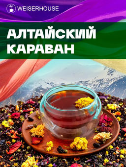 Ароматизированный черный чай. Алтайский караван