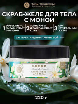 Скраб-желе для тела, 220г