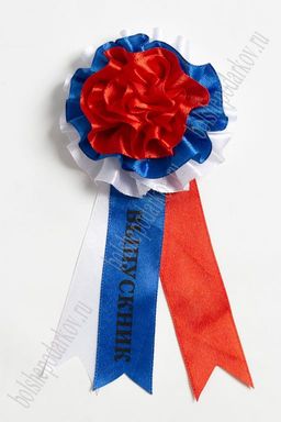 Значок на булавке с лентой триколор Выпускник