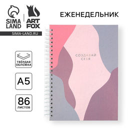 Планер-Планер-еженедельник А5, 86 л. В твердой обложке, на гребне Создавай себя
