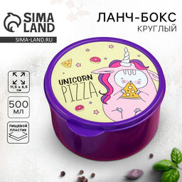 Цена за 2 шт. Ланч - бокс круглый Unicorn pizza, 500 мл