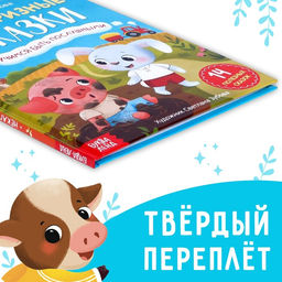 Книга в твёрдом переплёте Некапризные сказки. Учимся быть послушными, 48 стр. - Буква-ленд фото 14