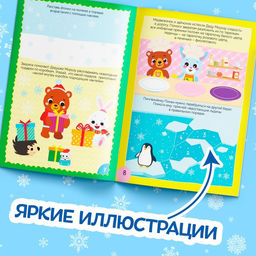 Книга с наклейками Зимние приключения, 12 стр., более 90 стикеров - Буква-ленд фото 4