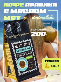 МСТ coffee Кокосовый раф фитнес Madeo 0,200 кг