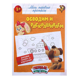 Цена за 2 шт. Прописи «Обводим и раскрашиваем», 16 стр.