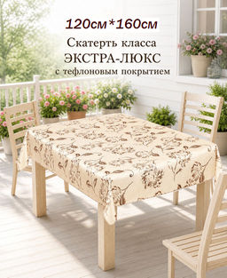 12988/1/120, ПИОН, прямоугольная, 120 см х 160 см, ТЕФЛОН, бежевый фон, коричневый рисунок,