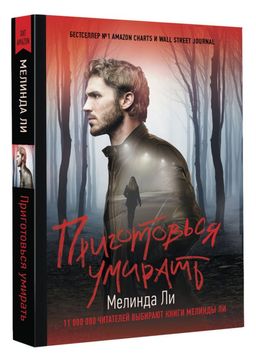 Приготовься умирать