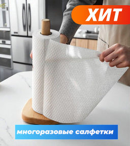 Салфетки многоразовые бумажные в рулоне 50 штук