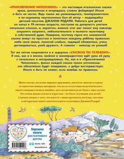 Приключения Чиполлино. Сказки по телефону (ил. В. Челака, А. Крысова)