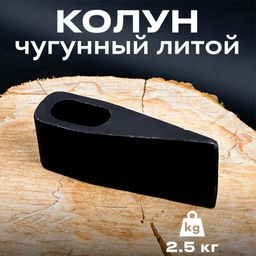 Колун чугунный литой 2,5 кг (00.00.1883)