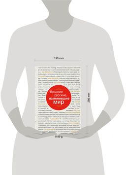 Великие русские, изменившие мир (шрифтовая)